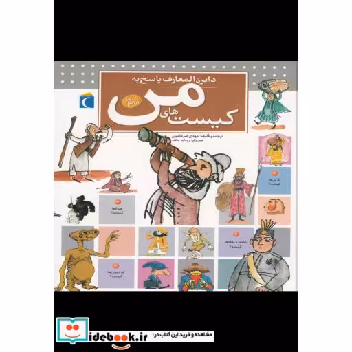 کتاب دایره المعارف پاسخ به کیستهایمن