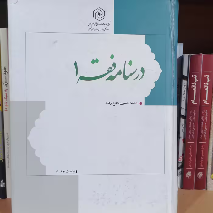 کتاب درسنامه فقه 1
محمدحسین فلاح زاده نشر هاجر