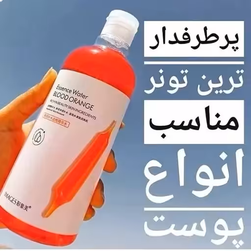 تونر پرتقال خونی ایمیجز  500 میل  ویتامین سی موجود در این محصول سبب روشن شدن پوست میشودو پوست را کاملا تمیز میکند