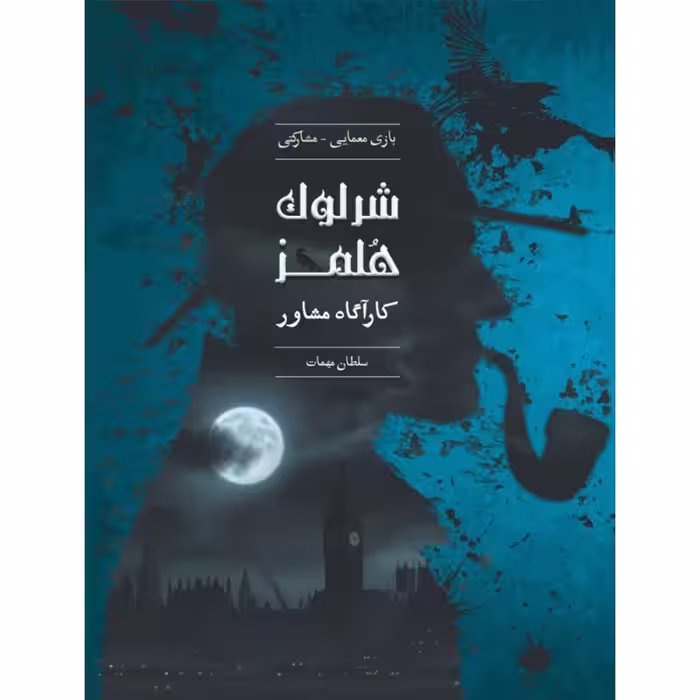 بازی شرلوک هلمز کارآگاه مشاور پرونده سلطان مهمات