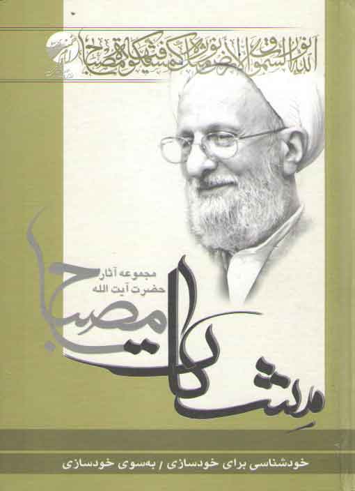 خرید کتاب مشکات: خودشناسی برای خودسازی به سوی خودسازی — کتابسرای طه