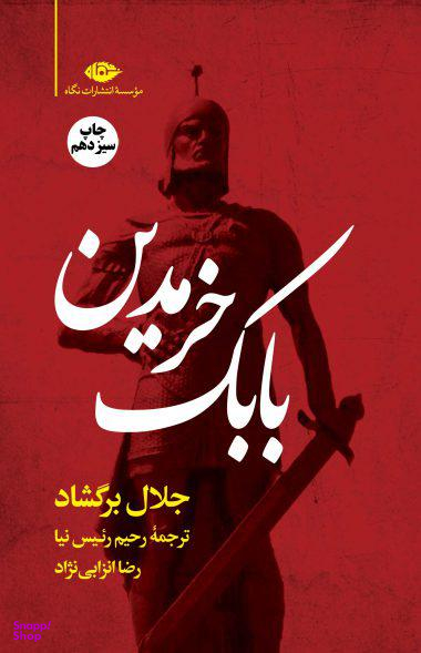 کتاب بابک خرمدین اثر جلال برگشاد انتشارات نگاه