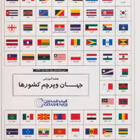 مجموعه نقشه آموزشی جهان  و پرچم کشور ها