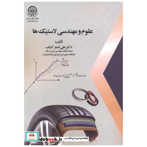 کتاب علوم و مهندسی لاستیک ها اثر علی اصغر کتباب