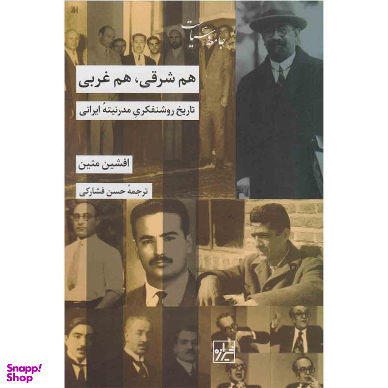 هم شرقی هم غربی : تاریخ روشنفکری مدرنیته ایرانی