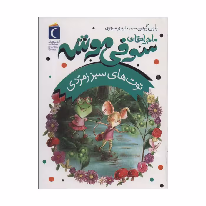 سوفی موشه 2 - توت های سبز زمرّدی