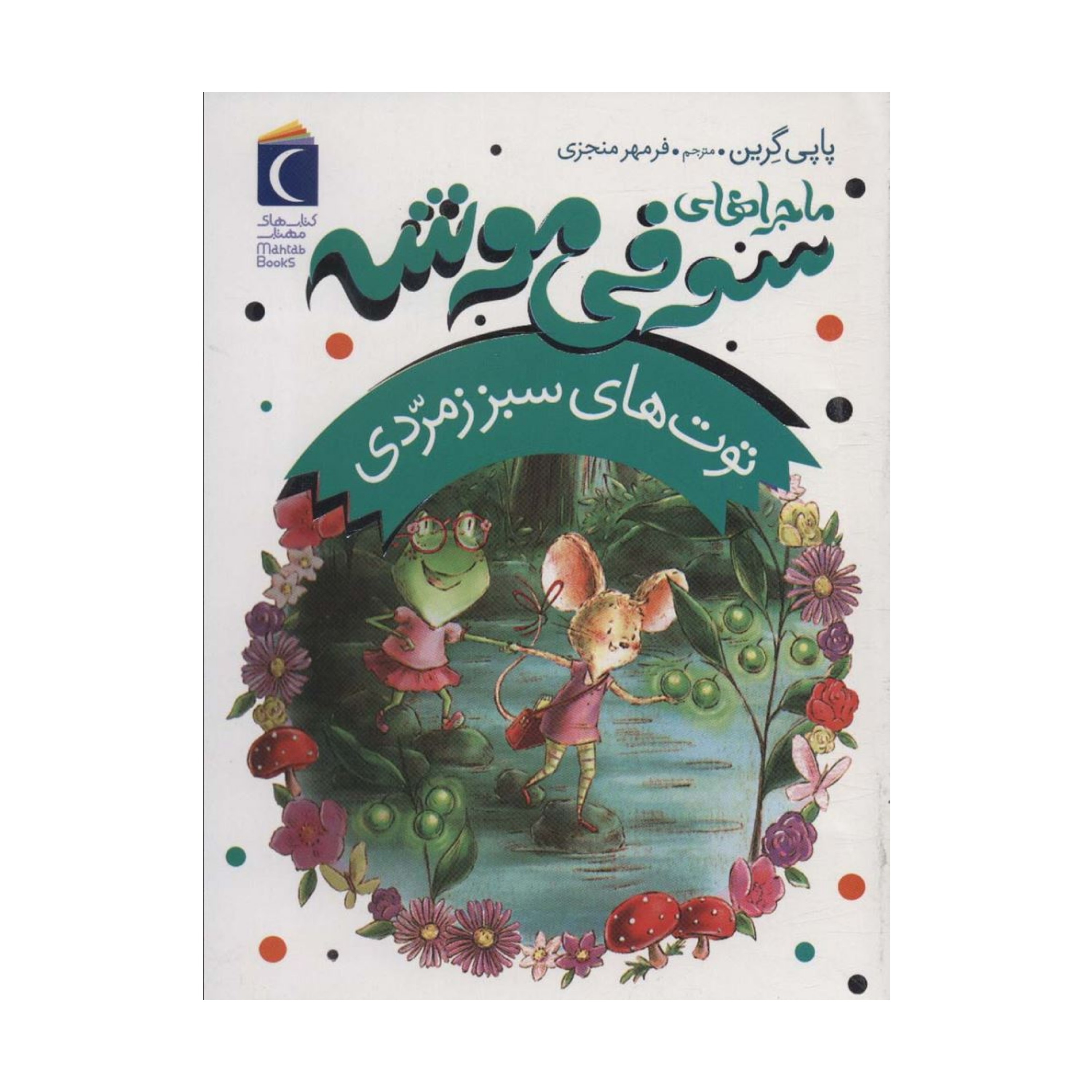 سوفی موشه 2 - توت های سبز زمرّدی