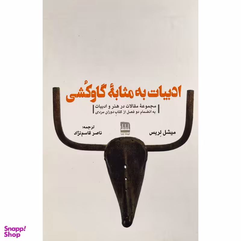 کتاب ادبيات به مثابه گاو كشی اثر ميشل لريس انتشارات فرهنگ اليليا