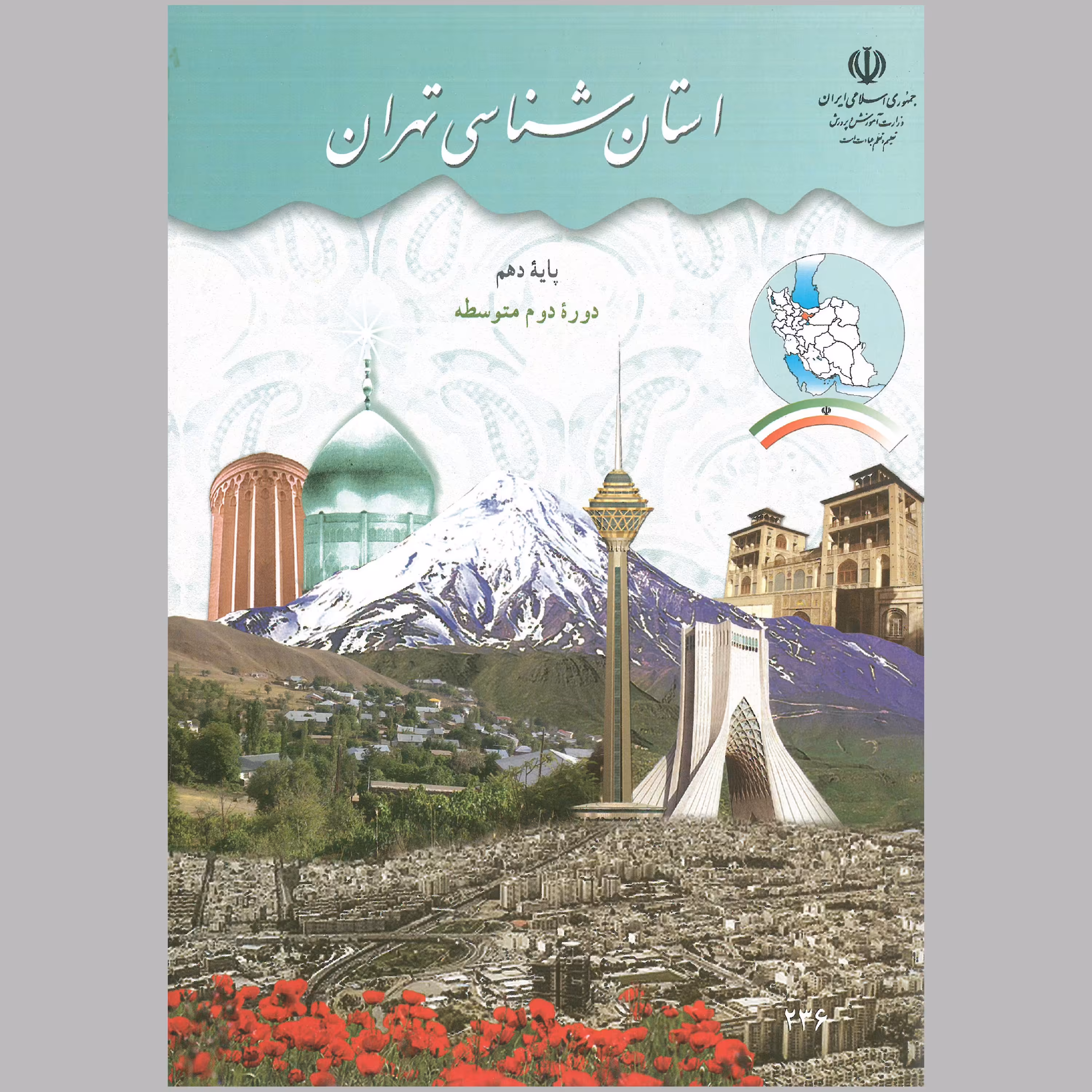 کتاب استان شناسی تهران پایه ی دهم(چاپ رنگی) 