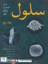 قیمت و خرید کتاب سلول جلد2 اثر بنجامین لوین و لین کسیمریز و ویش وانات آر.لینگاپا و جورج پلاپر | ایده بوک