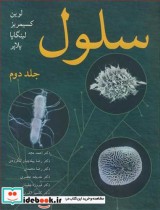 قیمت و خرید کتاب سلول جلد2 اثر بنجامین لوین و لین کسیمریز و ویش وانات آر.لینگاپا و جورج پلاپر | ایده بوک