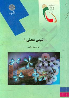 کتاب شیمی معدنی 1 رشته شیمی