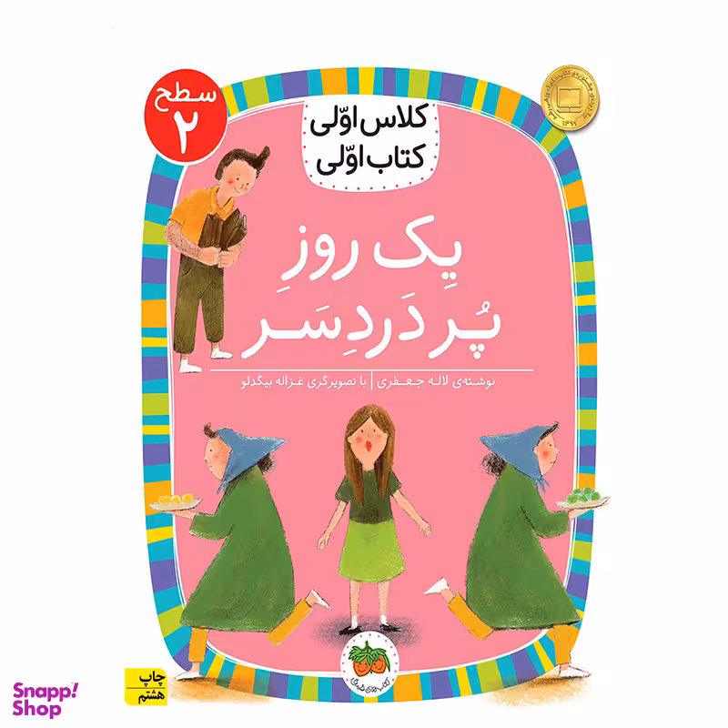 کتاب کلاس اولی کتاب اولی سطح 2 اثر لاله جعفری نشر افق