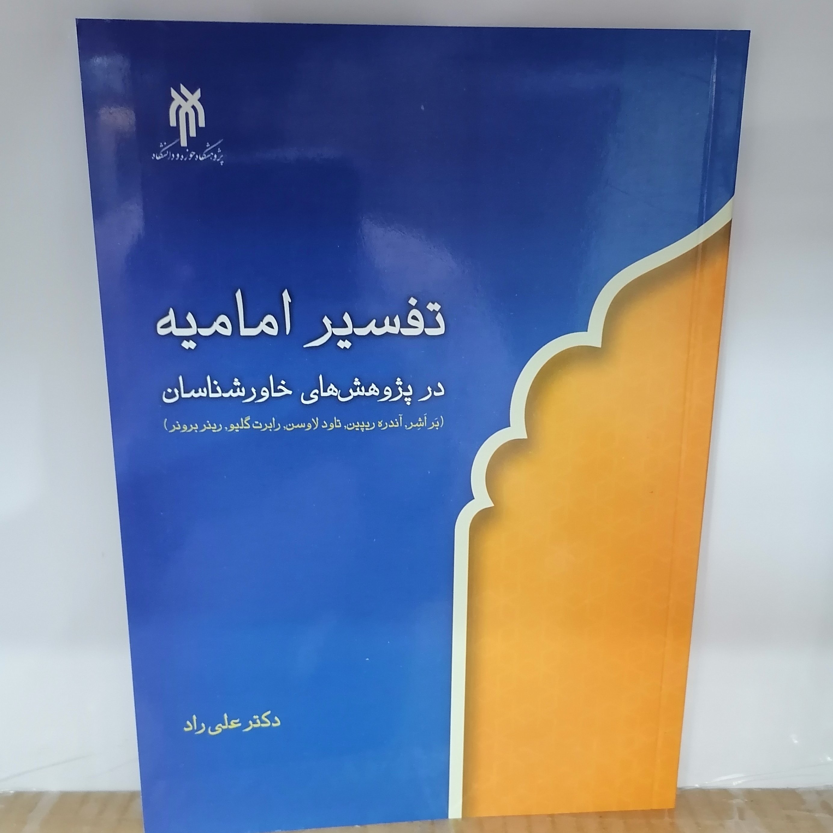 کتاب تفسیر امامیه در پژوهش‌های خاورشناسان؛ تحلیل نقد

نوشته علی راد پژوهشگاه حوزه و دانشگاه