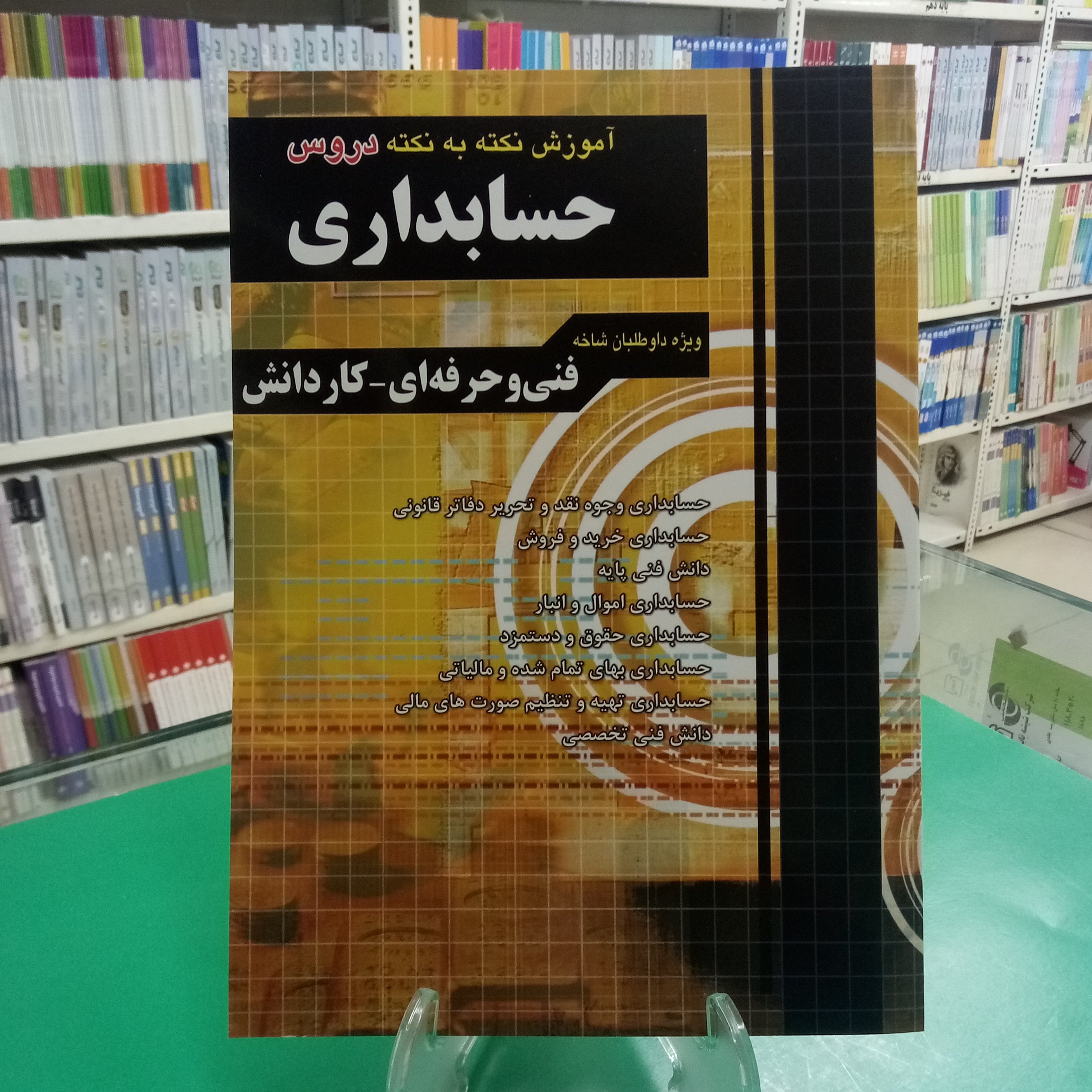 آموزش نکته به نکته کنکور حسابداری فنی حرفه ای کاردانش