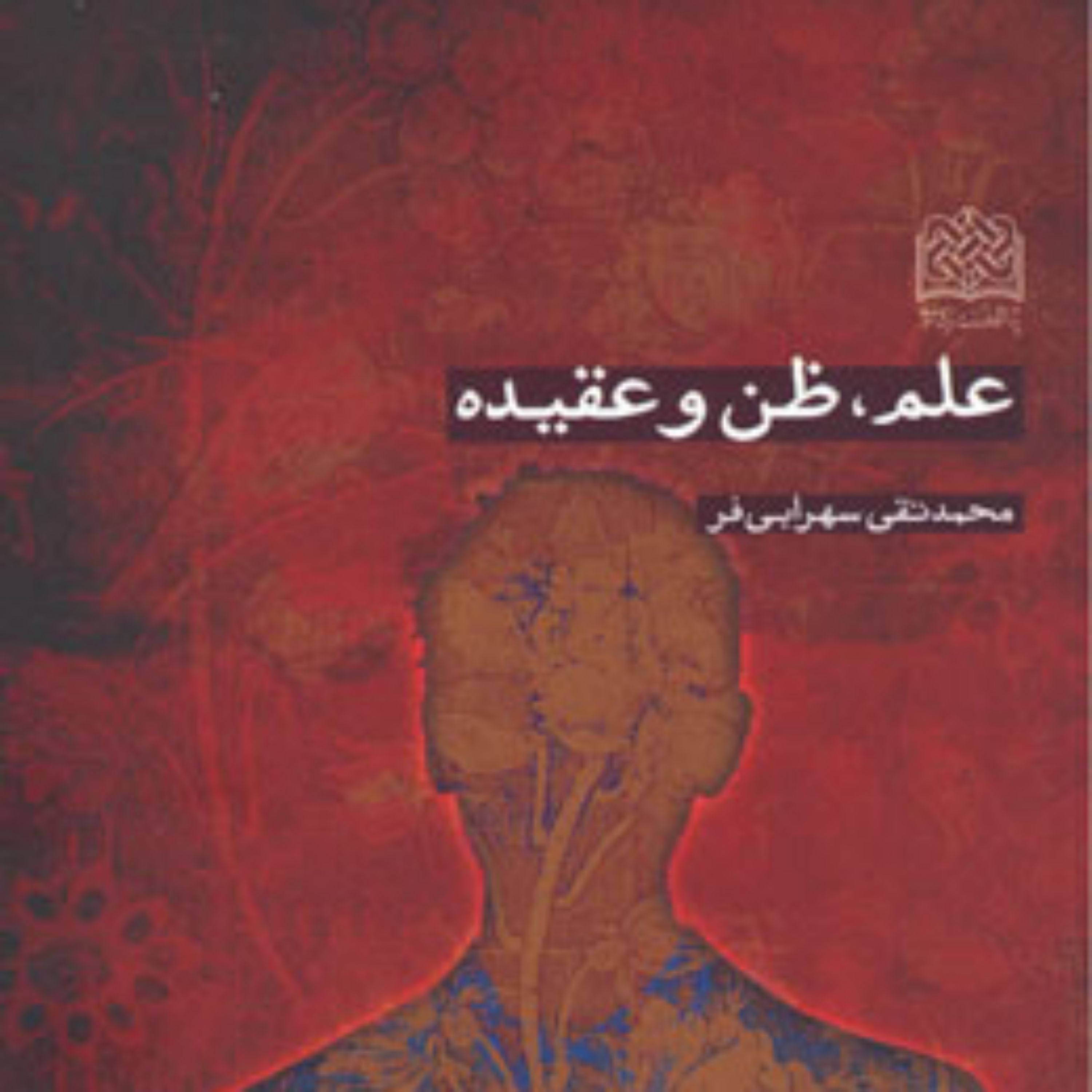 کتاب علم ظن و عقیده اثر محمدتقی سهرابی فر