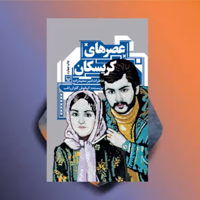 عصرهای کریسکان خاطرات امیر سعید زاده نویسنده کیانوش گلزار راغب نشر سوره مهر