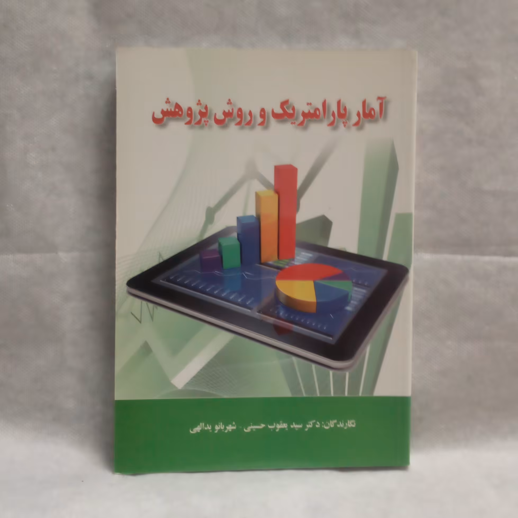 کتاب آمارپارامتریک وروش پژوهش نوشته یعقوب حسینی چاپ1392