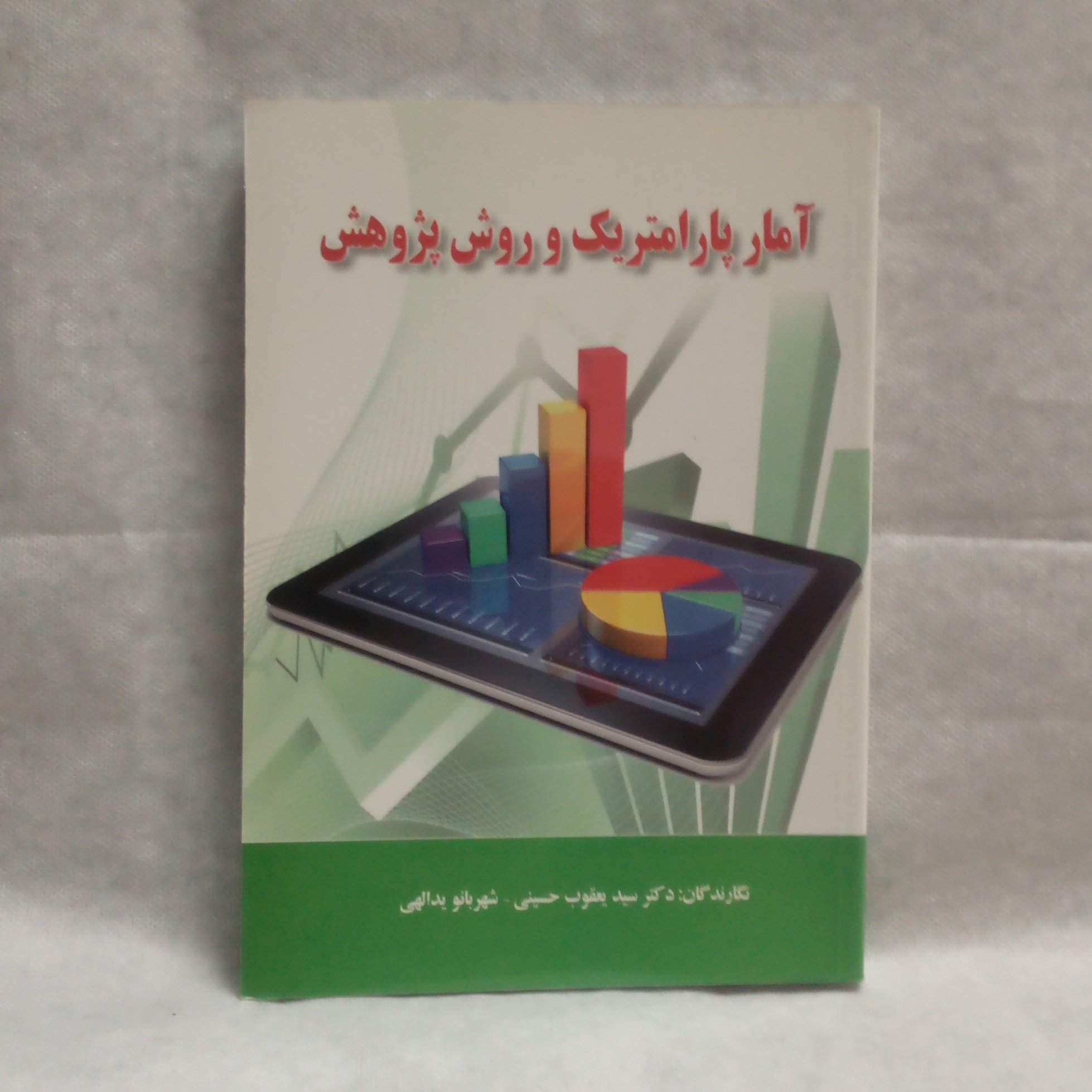 کتاب آمارپارامتریک وروش پژوهش نوشته یعقوب حسینی چاپ1392