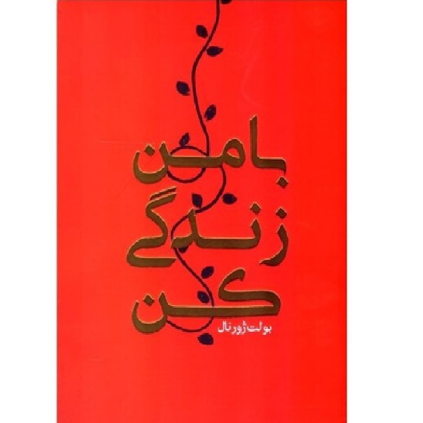 کتاب با من زندگی کن (بولت ژورنال)
