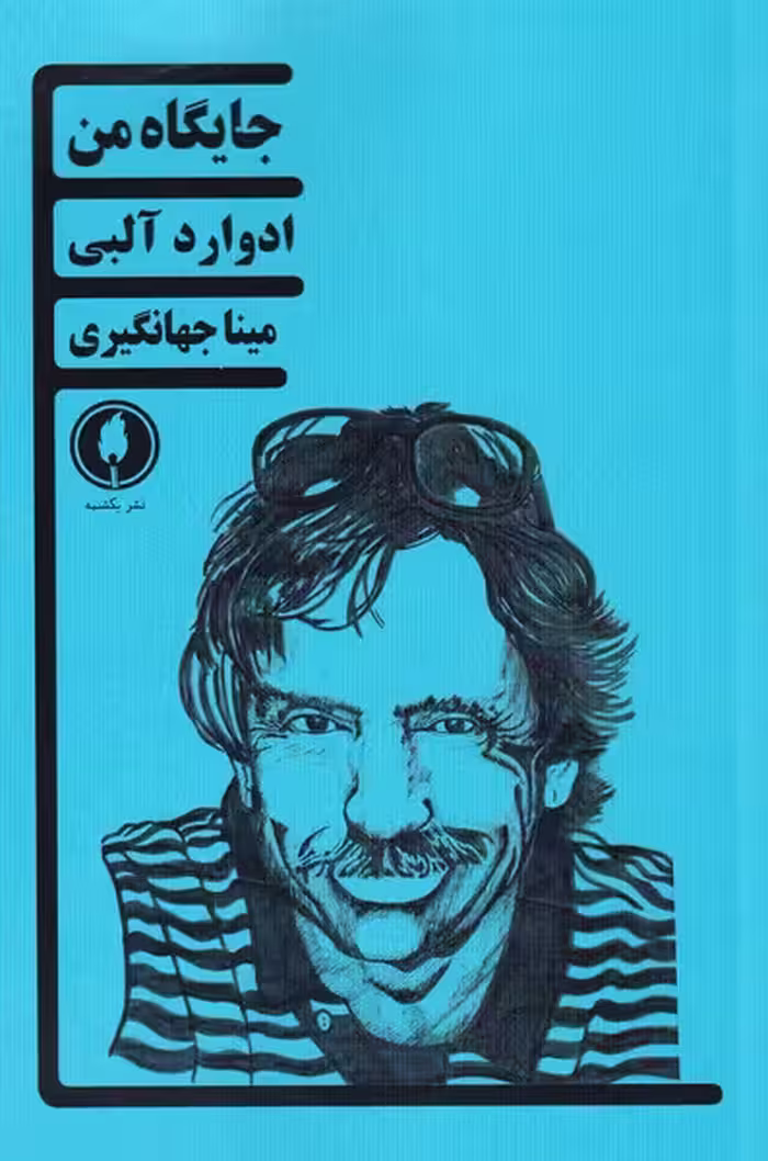 کتاب جایگاه من اثر ادوارد آلبی ترجمه مینا جهانگیری