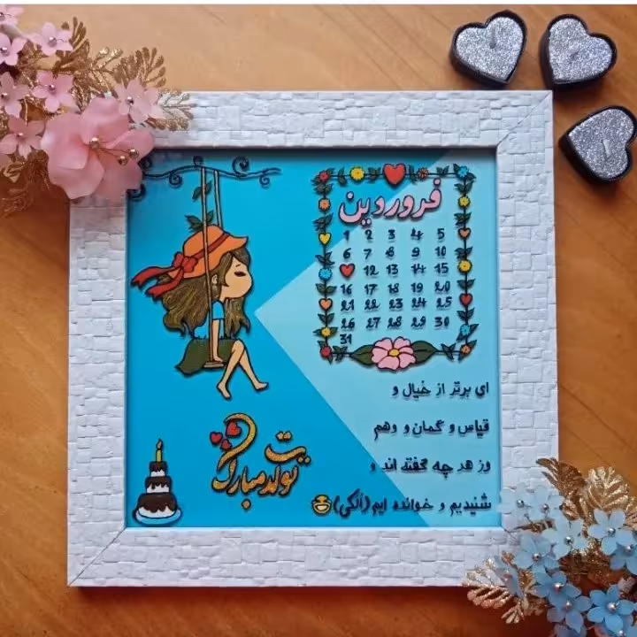 تابلوویترای‌تقویمی‌تولددخترونه بهمراه قاپ سایز 20در20 