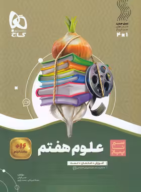 سیرتاپیاز علوم هفتم گاج | چی بخونم