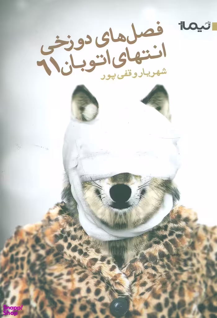 فصل های دوزخی انتهای اتوبان
