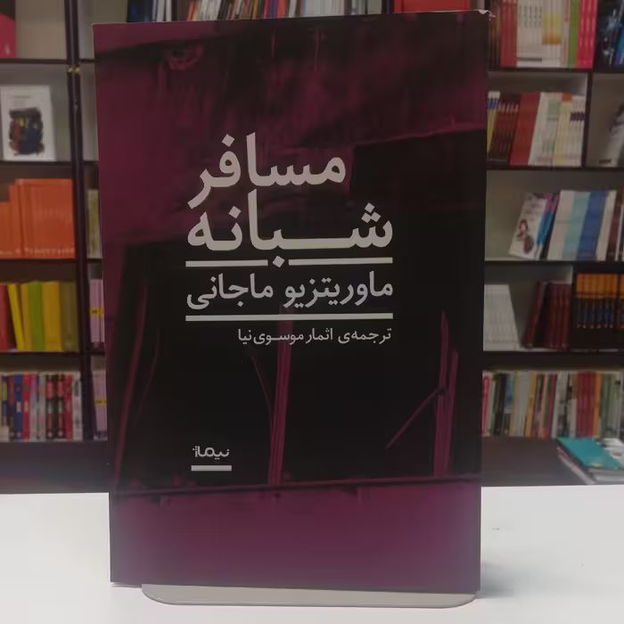 کتاب مسافر شبانه  اثر ماور یتزیو ماجانی ترجمه اثمار موسوی نیا نشر نیماژ 