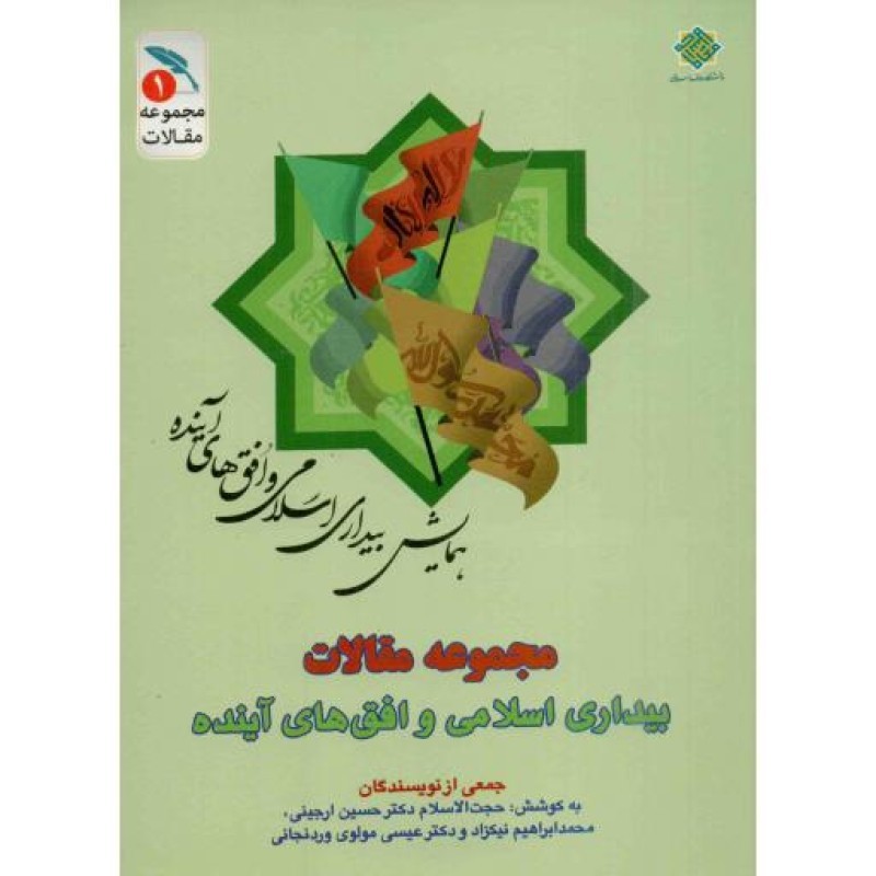مجموعه مقالات بیداری اسلامی و افق های آینده ج01: نظریه بیداری اسلامی و گفتمان انقلاب اسلامی