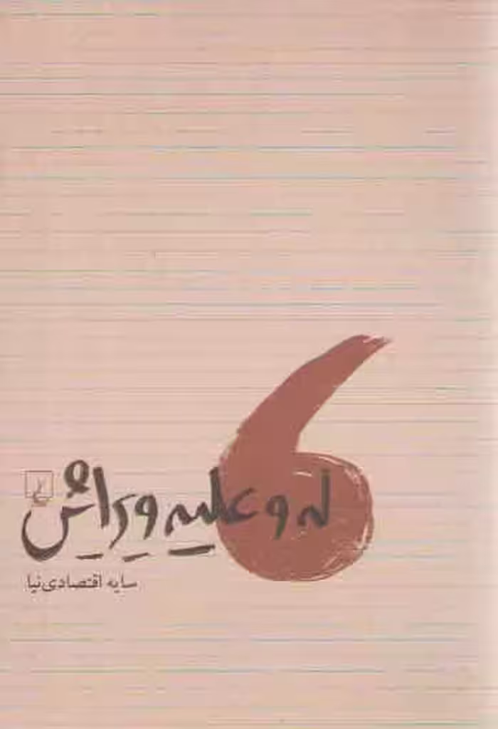 خرید کتاب له و علیه ویرایش — کتابسرای طه