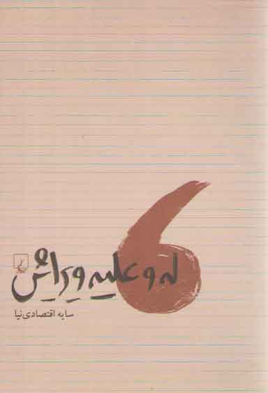 خرید کتاب له و علیه ویرایش — کتابسرای طه