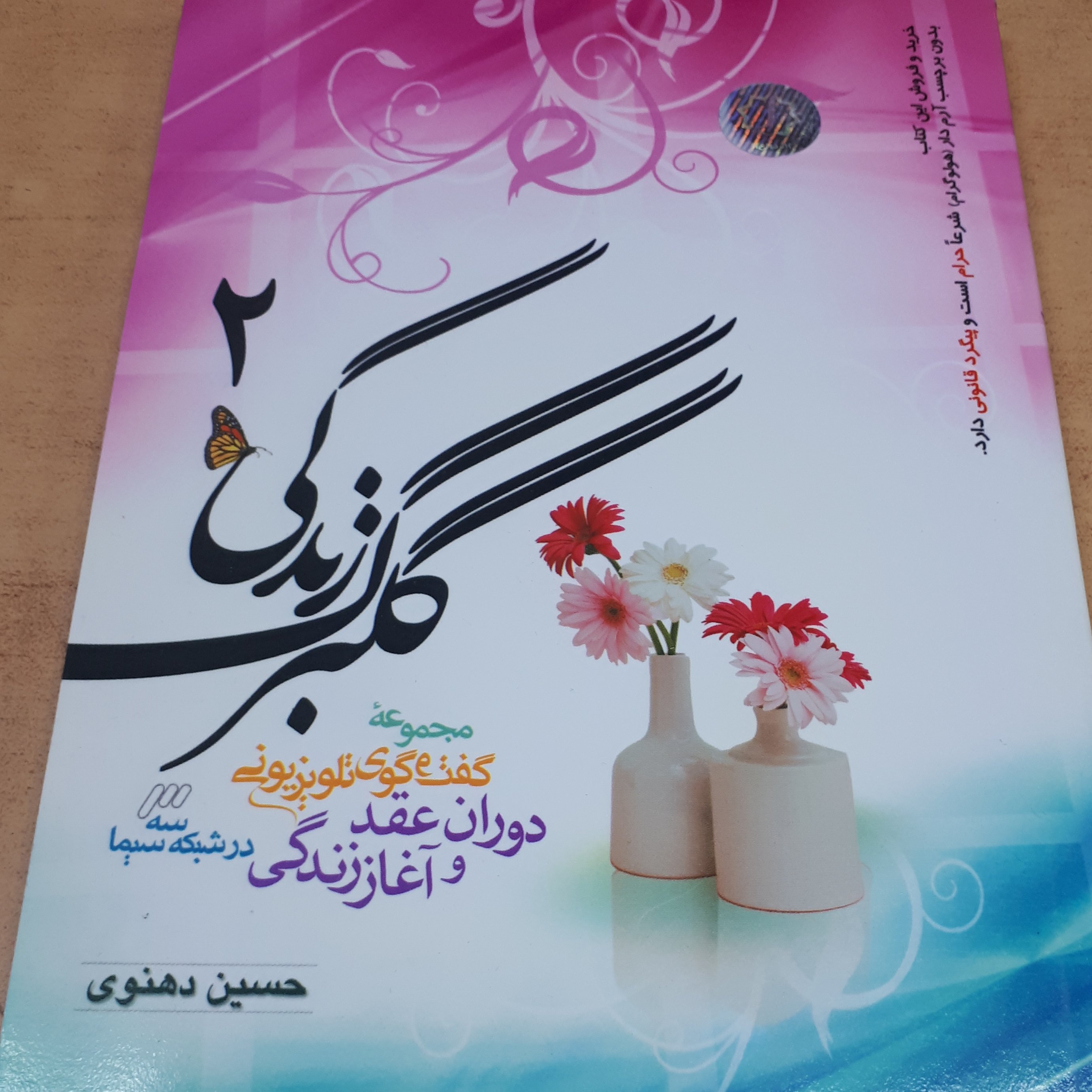 گلبرگ زندگی 2