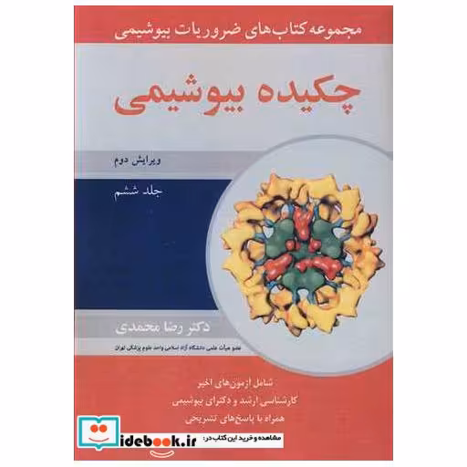 مجموعه کتاب های ضروریات بیوشیمی چکیده بیوشیمی جلد6