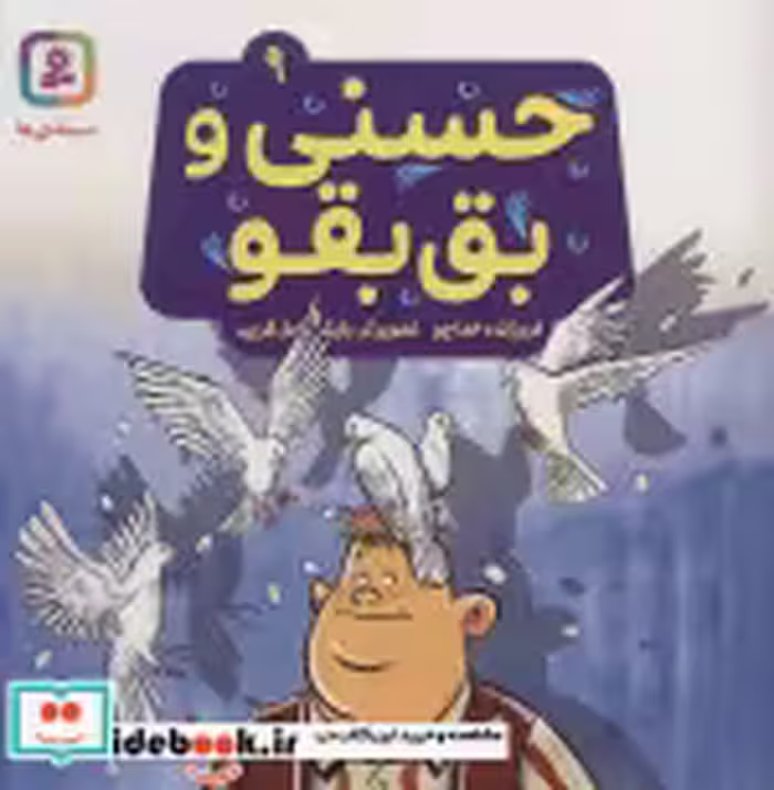 قیمت و خرید کتاب حسنی و بق بقو 9 اثر فروزنده خداجو | ایده بوک