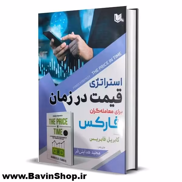 کتاب استراتژی قیمت در زمان برای معامله گران فارکس