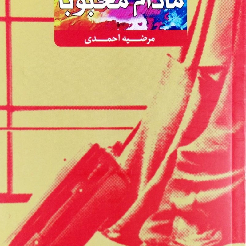 مادام محبوبا