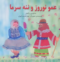 کتاب عمو نوروز و ننه سرما اثر میترا ظریف کیوان