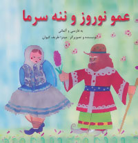 کتاب عمو نوروز و ننه سرما اثر میترا ظریف کیوان