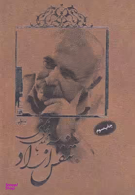 تنفس آزاد با محمدعلی بهمنی