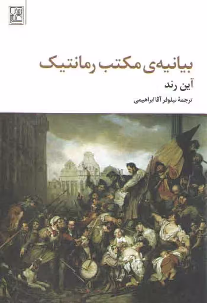 خرید کتاب بیانیه مکتب رمانتیک — کتابسرای طه