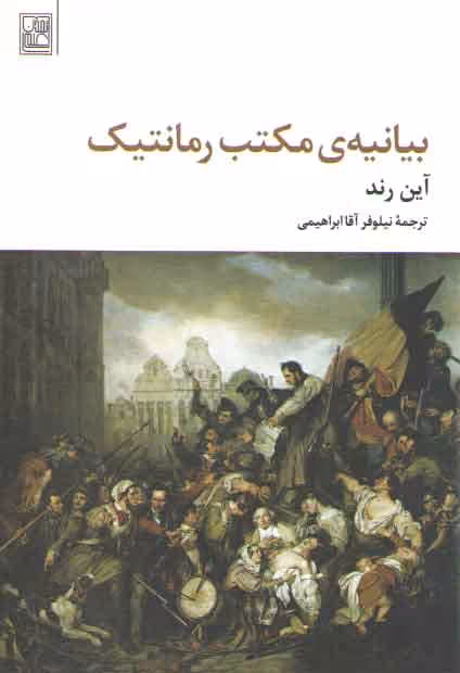 خرید کتاب بیانیه مکتب رمانتیک — کتابسرای طه