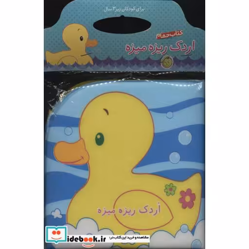 کتاب کتاب حمام اردک ریزه میزه