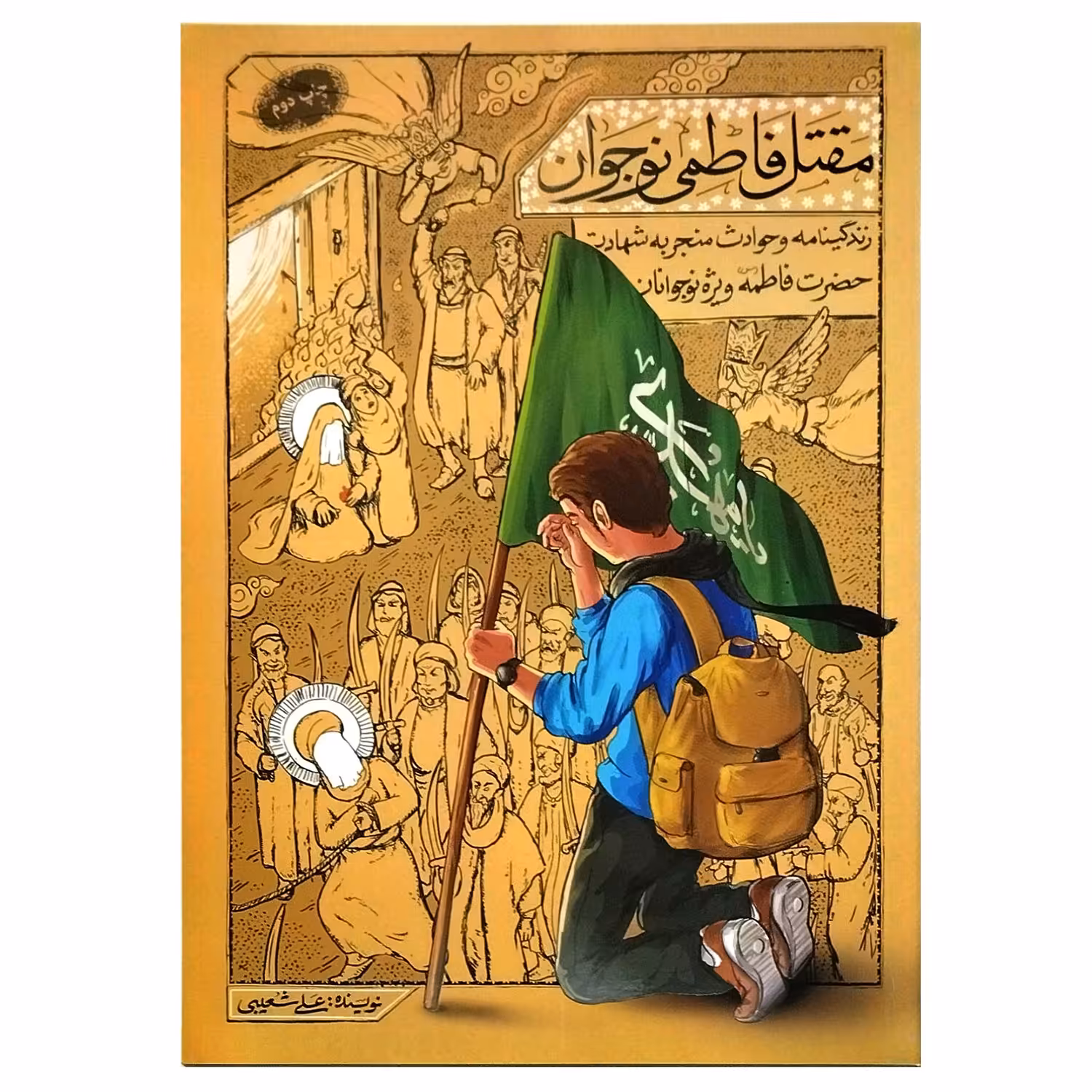 101805-کتاب مقتل فاطمی نوجوانان-زندگینامه و حوادث شهادت حضرت فاطمه ویژه نوجوانان