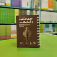 کتاب لقمه حفظیات علوم و فنون ادبی مهروماه 