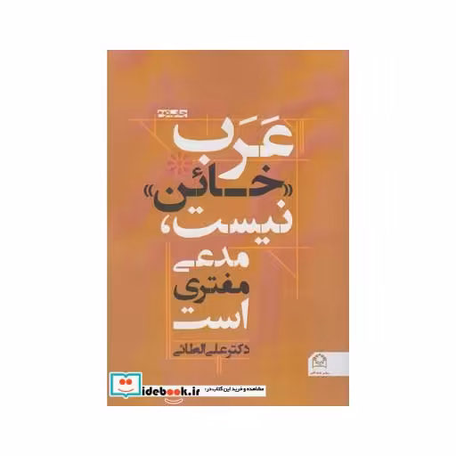 کتاب عرب خائن نیست مدعی مفتری است