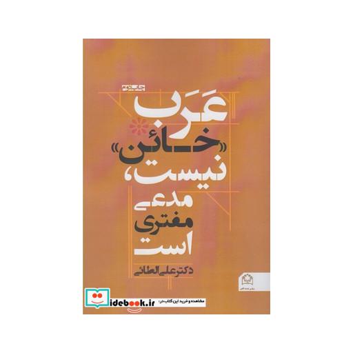 کتاب عرب خائن نیست مدعی مفتری است