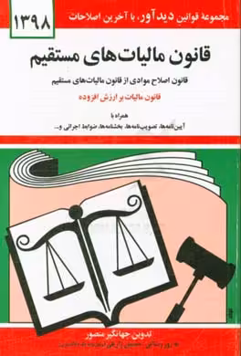 کتاب قانون مالیات های مستقیم 1399