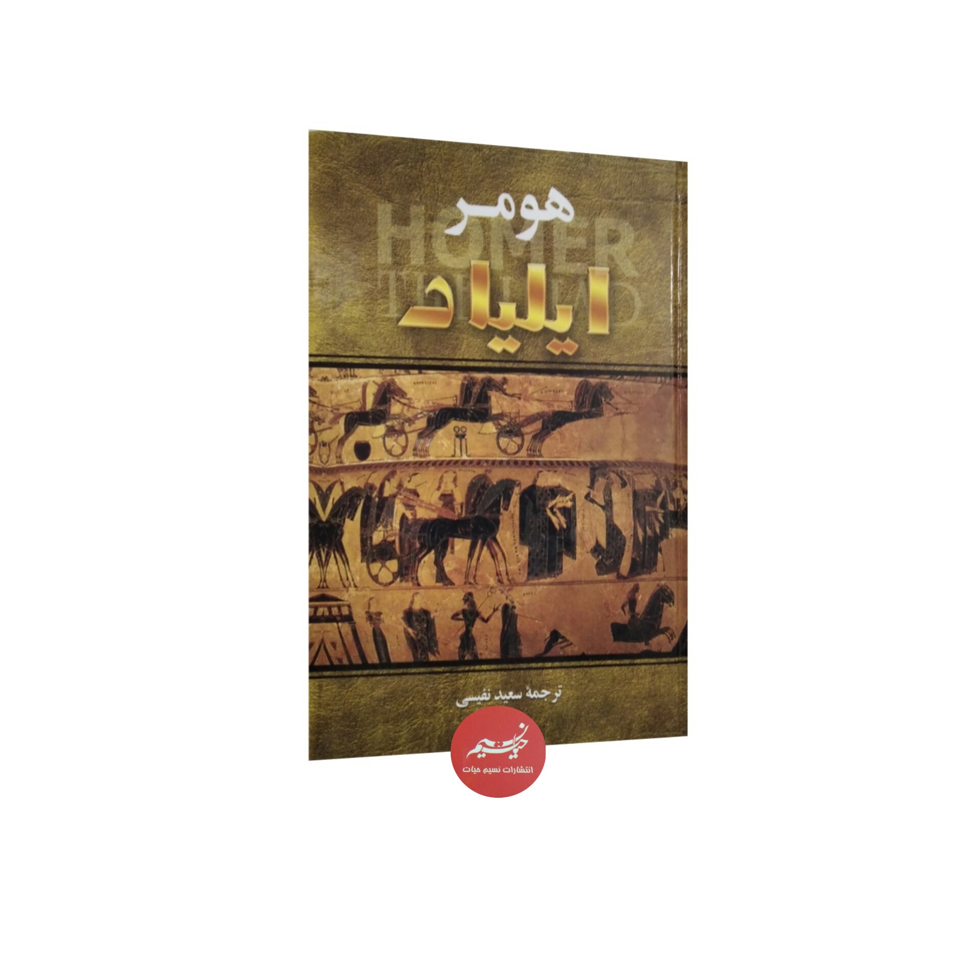 کتاب هومر ایلیاد نوشته هومر ترجمه سعید نفیسی