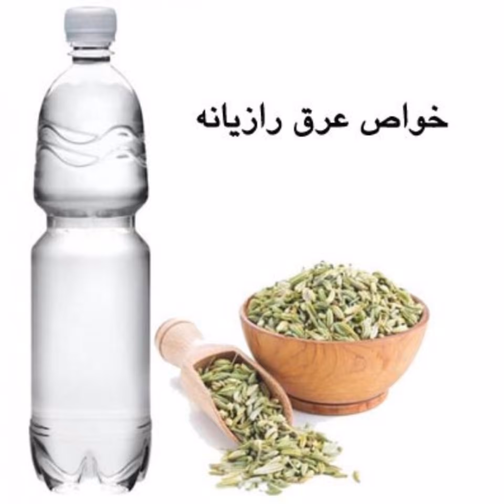 عرق رازیانه یک لیتری  قاعده آور ،شیر افزا ، ضعف مفاصل